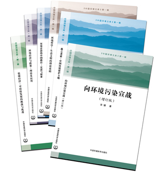 《中國環(huán)境文庫》第一輯全六冊正式出版發(fā)行，助力環(huán)境科學(xué)知識(shí)傳播